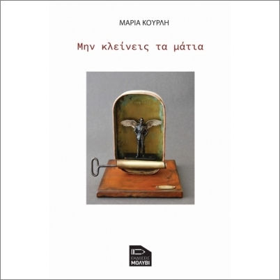 Μην Κλείνεις τα Μάτια Μην Κλείνεις τα Μάτια