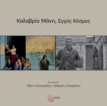 Καλαβρία Μάνη Εγγύς Κόσμος