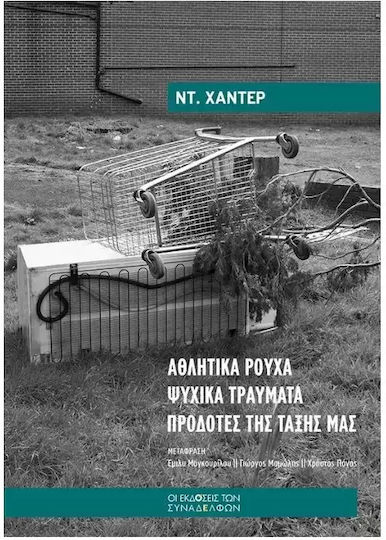 Αθλητικά Ρούχα • Ψυχικά Τραύματα • Προδότες Της Τάξης Μας