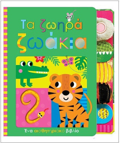 Τα Ζωηρά Ζωάκια Τα Ζωηρά Ζωάκια