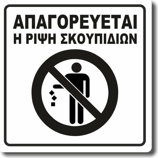 Σήμανση Αυτοκόλλητη Τετράγωνη ''απαγορεύεται Η Ρίψη Σκουπιδιών'' 15x15 Εκ Λευκό Ματ Πλαστικό Darvin 1,5mm Νο1450