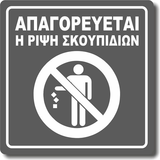 Квадратен самозалепващ се знак "Забранено изхвърлянето на отпадъци" 15x15 см сив матов пластмасов Darvin 1.5мм No1440