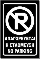 Правоъгълен самозалепващ се знак "Паркирането забранено" 20x30 см черно-бял алуминий 0.80мм No701 Правоъгълен самозалепващ се знак "Паркирането забранено" 20x30 см черно-бял алуминий 0.80мм No701