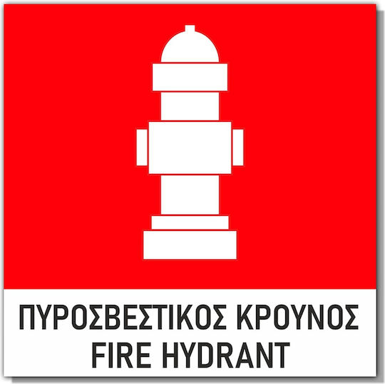 Semn adeziv 15x15cm ''Hidrant de incendiu'' Roșu Alb PVC 3mm