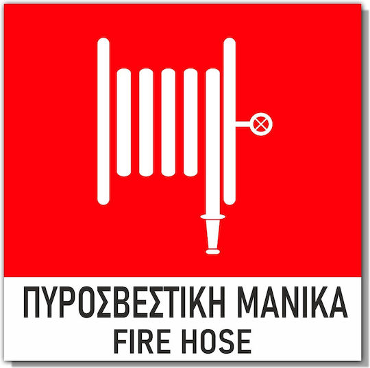 Самозалепващ се знак 15x15см ''Пожарен маркуч'' червено бяло 3мм PVC