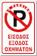 Semn Adeziv Rectangular "Intrare Ieşire Vehicule" 20x30 cm Roșu Alb Aluminiu 0.80mm Nr706