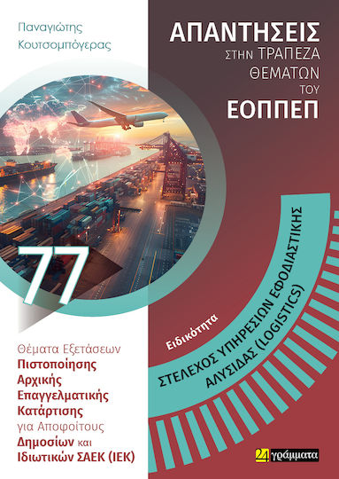 Στελεχος Υπηρεσιων Εφοδιαστικης Αλυσιδας, Director Servicii Lanț de Aprovizionare (Logistică) Στελεχος Υπηρεσιων Εφοδιαστικης Αλυσιδας, Director Servicii Lanț de Aprovizionare (Logistică)