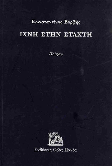 Ίχνη Στην Στάχτη Ίχνη Στην Στάχτη