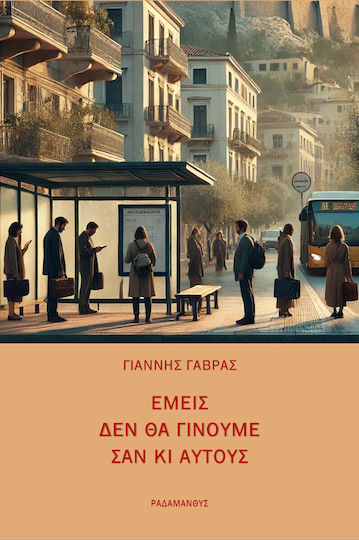 Εμείς Δεν Θα Γίνουμε Σαν Κι Αυτούς