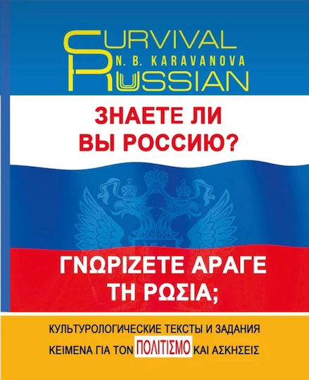 Znayete Li Vy Rossiyu Γνωριζετε Αραγε Τη Ρωσια Karavanova Ν Β