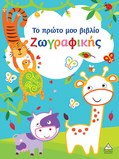 Το Πρώτο Μου Βιβλίο Ζωγραφικής, Light Blue Το Πρώτο Μου Βιβλίο Ζωγραφικής, Light Blue