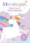 Μαγικό Κουτί Ζωγραφικής Μονόκεροι, Unicorns