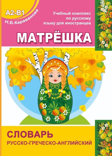 Wörterbuch Russisch-Griechisch-Englisch für das Schulbuch Matryoshka A2-B1 / Slovar' Russko-grechesko-angliyskiy K Uchebniku Matreshka A2-B1. Karavanova N. B.