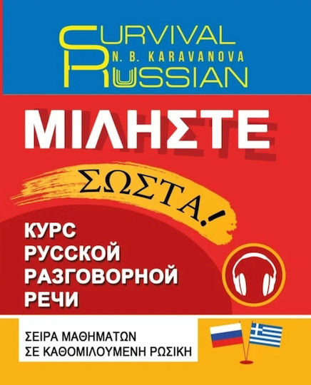 Speak Correctly! In Greek. Govorite Pravil'no! Karavanova N. V.