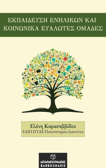 Εκπαιδευση Ενηλικων Και Κοινωνικα Ευαλωτες Ομαδες Εκπαιδευση Ενηλικων Και Κοινωνικα Ευαλωτες Ομαδες
