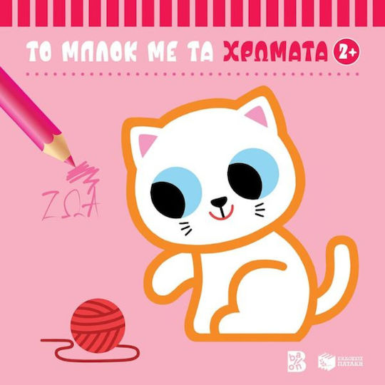 Ζώα 2+ (σειρά: Το Μπλοκ Με Τα Χρώματα)