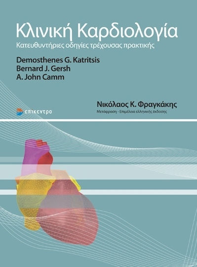 Κλινική Καρδιολογία, Κατευθυντήριες οδηγίες τρέχουσας πρακτικής Κλινική Καρδιολογία, Κατευθυντήριες οδηγίες τρέχουσας πρακτικής
