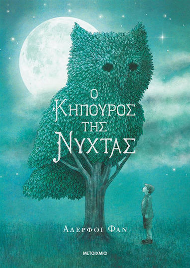 Ο Κηπουρός Της Νύχτας Αδερφοί Φαν