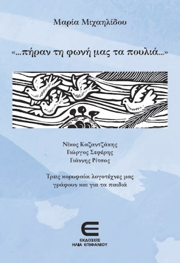 Πήραν Τη Φωνή Μας Τα Πουλιά... Πήραν Τη Φωνή Μας Τα Πουλιά...