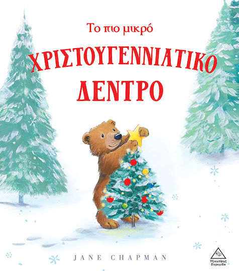 Το Πιο Μικρό Χριστουγεννιάτικο Δέντρο Το Πιο Μικρό Χριστουγεννιάτικο Δέντρο