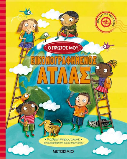 Ανακαλύπτω Τον Κόσμο - Ο Πρώτος Μου Εικονογραφημένος Άτλας