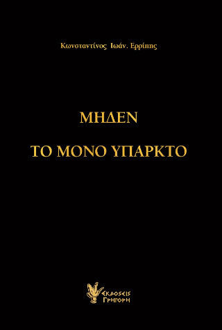 Μηδέν το Μόνο Υπαρκτό Μηδέν το Μόνο Υπαρκτό