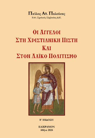 Οι Άγγελοι Στην Χριστιανική Πίστη Και Στον Λαϊκό Πολιτισμό