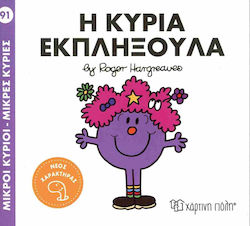 Μικροί Κύριοι Μικρές Κυρίες 91 Η Κυρία Εκπληξού...