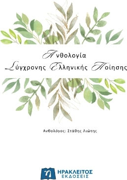 Ανθολογία Σύγχρονης Ελληνικής Ποίησης
