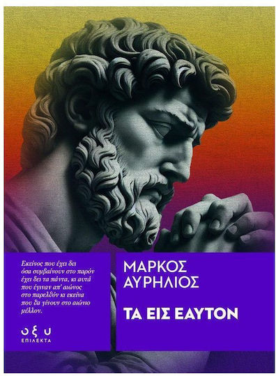 Τα Εις Εαυτόν Επίλεκτα Μάρκος Αυρήλιος 2024