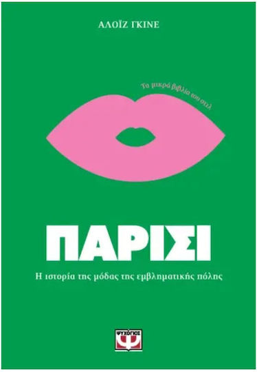 Παρίσι. Η Ιστορία Της Μόδας Της Εμβληματικής Πόλης