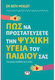 Πως Να Προστατεύσετε Την Ψυχική Υγεία Του Παιδιού Σας