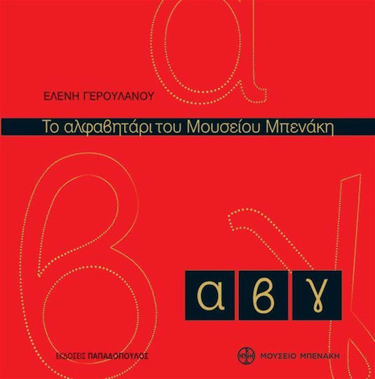 Das Alphabetbuch des Benaki Museums