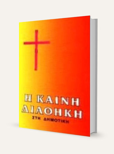 Η Καινή Διαθήκη, С ДЕМОТИЧНИ ГЛАВНИ БУКВИ, 5-ТО ИЗДАНИЕ