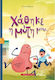 Χάθηκε Η Μύτη Μου