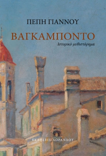 Βαγκαμπόντο Βαγκαμπόντο