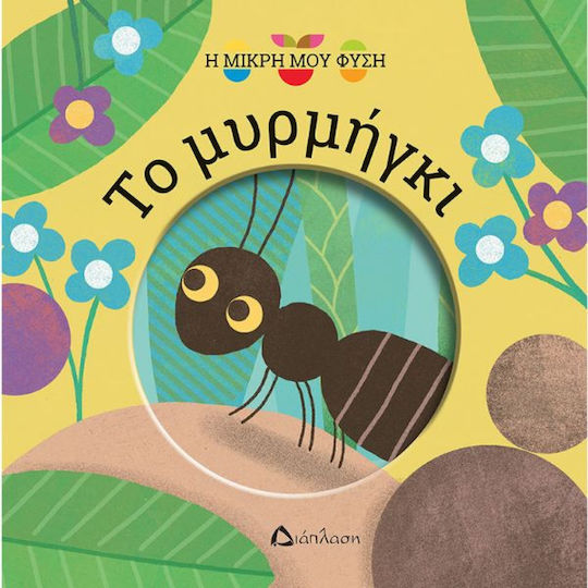 Το Μυρμήγκι