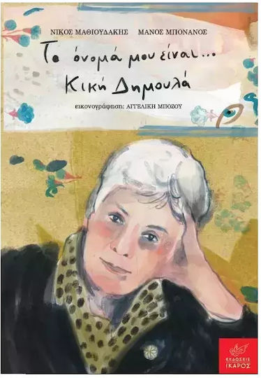 Το Όνομά Μου Είναι Κική Δημουλά