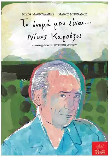 Το Όνομά Μου Είναι Νίκος Καρούζος