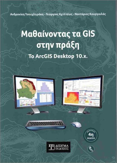 Μαθαίνοντας Τα Gis Στην Πράξη 4η Έκδοση