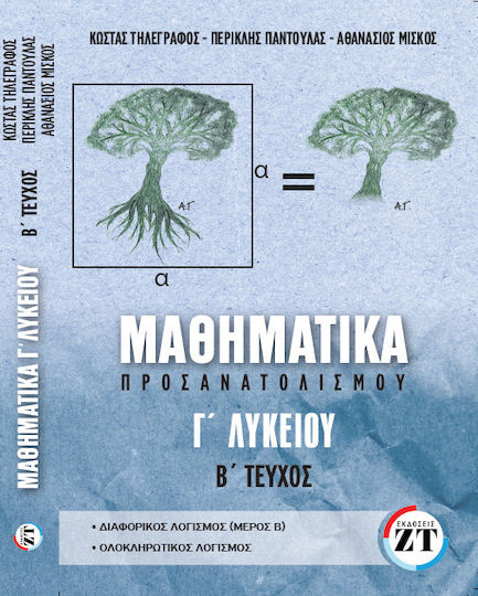 Μαθηματικά Γ’λυκείου B΄τεύχος Τηλεγραφοσ-παντουλασ-μισκος