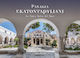 Panagia Ekatontapiliani - La Santa Sofia Del Egeo, La Santa Sofia del Egeo