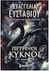 Πέτρινοι Κύκνοι