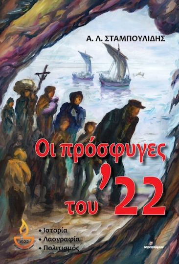 Οι Πρόσφυγες Του 22