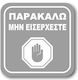 Самозалепващ квадратен знак "Моля, не влизайте ...