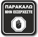 Квадратен самозалепващ се знак "Моля, не влизайте 23" 11x11 см Черна пластмаса Дарвин 1.5мм No231322