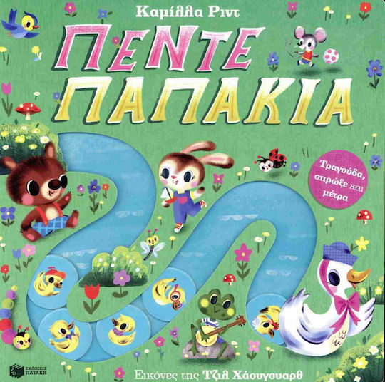Πέντε Παπάκια. Τραγούδα, Σπρώξε Και Μέτρα