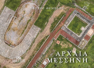 Αρχαία Μεσσήνη