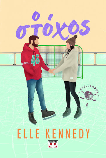 Ο Στόχος, Off-campus 4