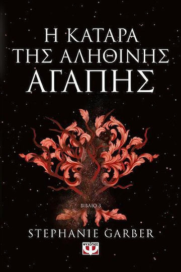 Η Κατάρα Της Αληθινής Αγάπης Η Κατάρα Της Αληθινής Αγάπης